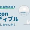 【AmazonAudible】スキマ時間に無料で読書しませんか？【ブログ初心者必見】